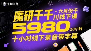 魔研千千·六月份千川线下课5980，十小时线下录音带字幕-51网创资源