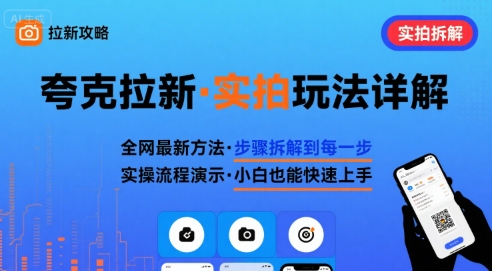 全网最新最细的夸克拉新实拍玩法，夸克搜索实拍详细拆解-51网创资源