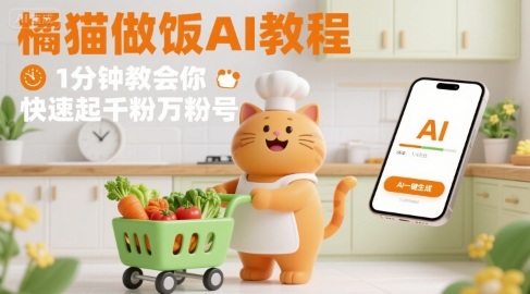 有趣的橘猫买菜做饭视频，用AI一键搞定，1分钟教会你，快速起千粉万粉号-51网创资源