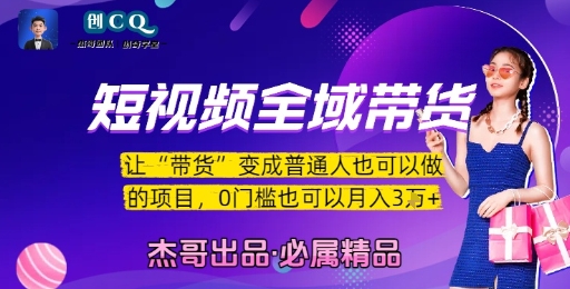 短视频全域带货，让带货变成普通人也可以做的项目，0门槛也可以月入3W-51网创资源