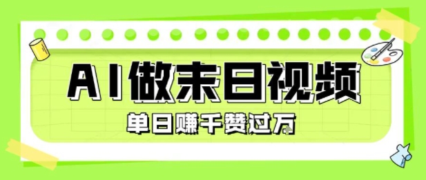 用AI制作末日主题视频，单日变现1k+，条条点赞过W-51网创资源