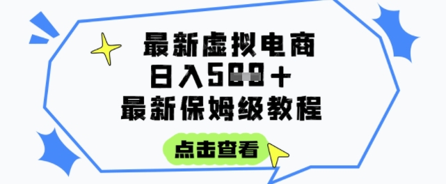 日入3张+的虚拟电商项目，保姆级教程，全网最详细，操作简单，每天一个小时，实现被动收入-51网创资源