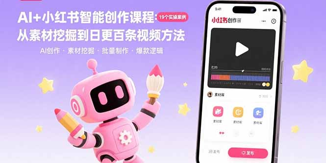 AI+小红书智能创作课程:19个实操案例 从素材挖掘到日更百条视频方法-51网创资源