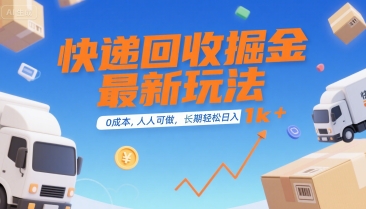 快递回收掘金最新玩法，0成本，人人可做，长期稳定的副业，轻松日入1k+【揭秘】-51网创资源