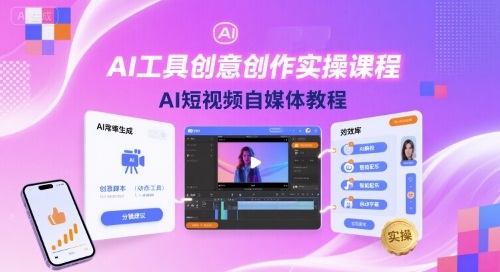 AI工具创意创作实操课程，AI短视频自媒体教程-51网创资源