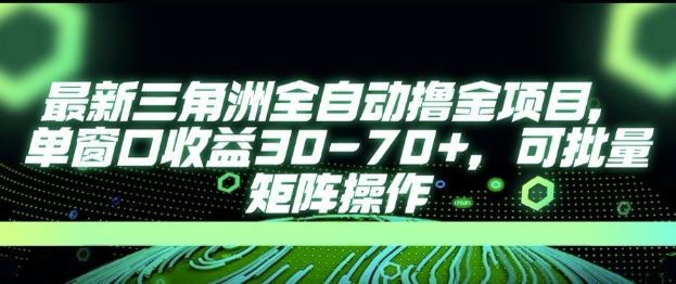 最新AI全自动游戏撸金项目，单窗口收益30-70+，可批量操作【揭秘】-51网创资源
