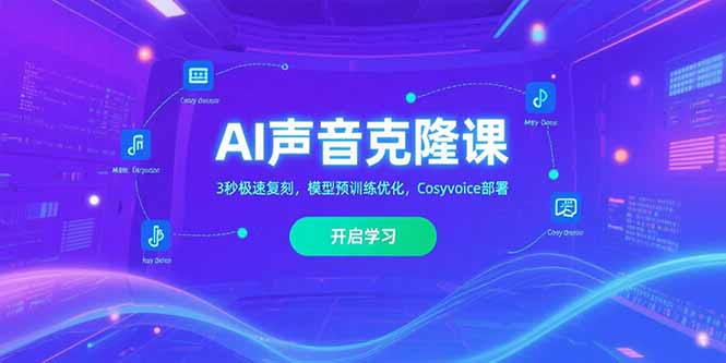 AI声音克隆课‌，3秒极速复刻，模型预训练优化，Cosyvoice部署-51网创资源