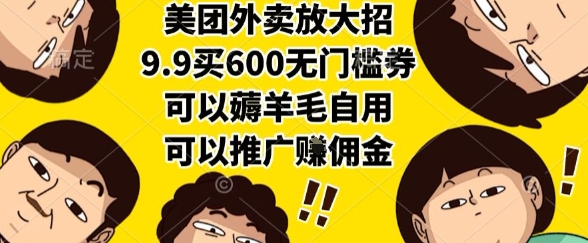 美团外卖放大招，9.9买600无门槛券，可以薅羊毛自用，可以推广挣佣金【揭秘】-51网创资源