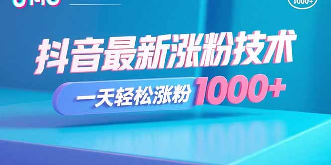 抖音最新涨粉技术，一天轻松涨粉1000+-51网创资源
