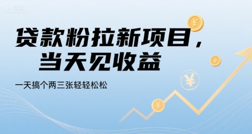 贷款粉拉新项目，当天见收益，一天搞个两三张轻轻松松【揭秘】-51网创资源