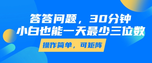 答答问题，30分钟，小白也能一天最少也有三位数，操作简单-51网创资源