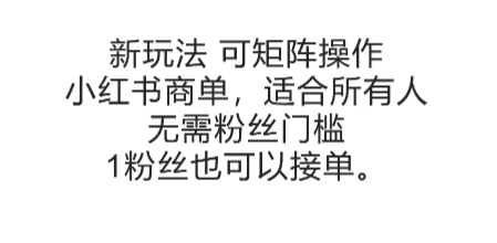 可矩阵操作，小红书商单新玩法，适合所有人，无需粉丝门槛，1粉丝也可以接单-51网创资源