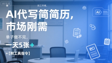 AI代写简历，找工作难，市场刚需，单子做不完，一天5张+【附工具指令】-51网创资源