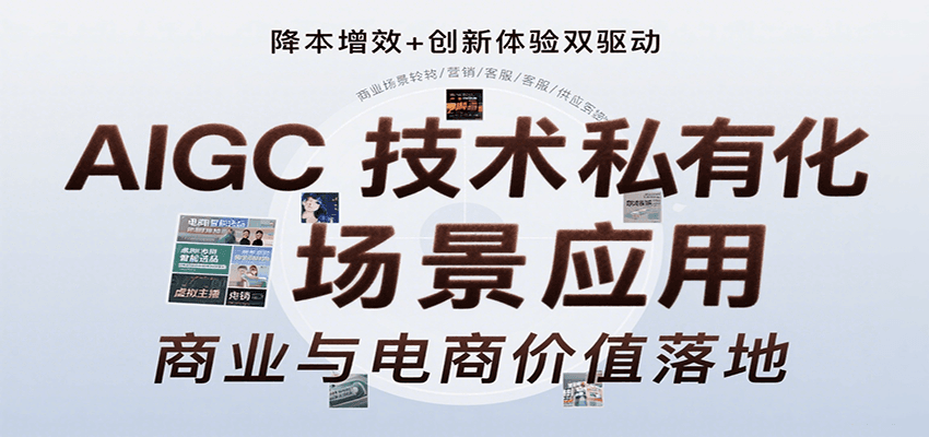 AIGC技术私有化场景应用，内容创作/视觉设计/私有化部署/商业应用/电商运营等-51网创资源
