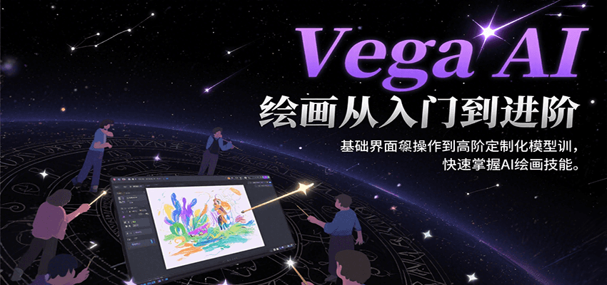 Vega AI绘画从入门到进阶，基础界面操作到高阶定制化模型训，快速掌握AI绘画技能-51网创资源