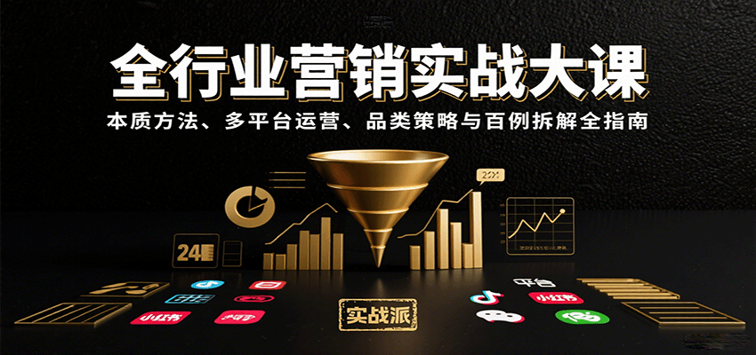 全行业营销实战大课：本质方法、多平台运营、品类策略与百例拆解全指南-51网创资源