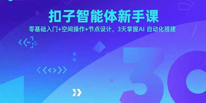 扣子智能体新手课，零基础入门+空间操作+节点设计，3天掌握AI自动化搭建-51网创资源