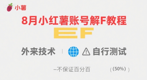 8月小红薯账号解封教程,外来技术,自行测试,不保证百分百-51网创资源