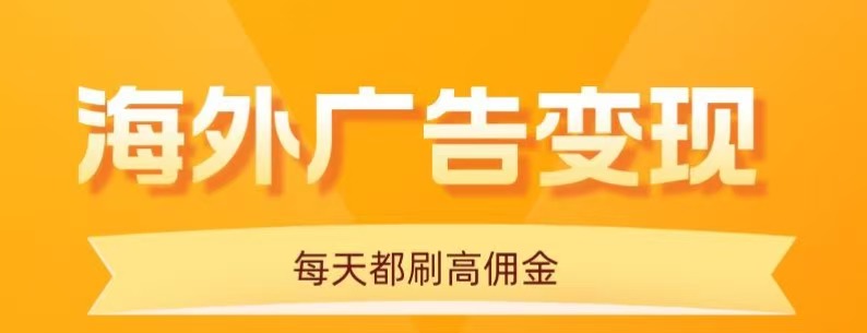 用手机看海外广告，每天10分钟，单机日入20+，无需养鸡，保姆级教程-51网创资源