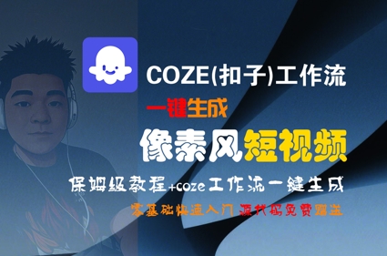 COZE(扣子)工作流一键生成像素风短视频，保姆级教程，零基础快速入门-51网创资源