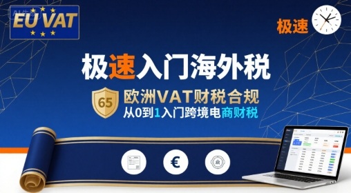 极速入门海外税，欧洲VAT财税合规，从0到1入门跨境电商财税-51网创资源