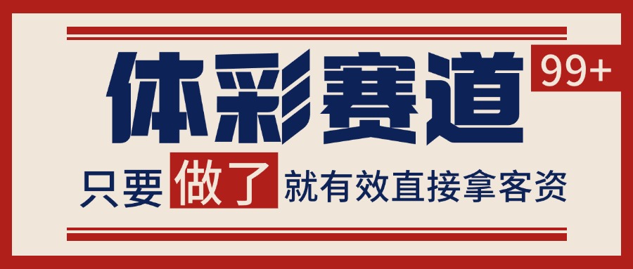 体彩赛道获客SOP 自热矩阵精准拓客 日引99+-51网创资源