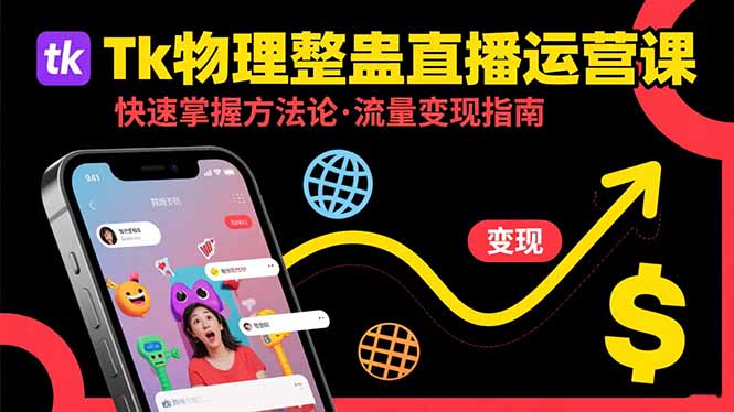 Tk物理整蛊直播跨境运营：快速掌握整蛊类直播的运营方法论，实现流量变现-51网创资源