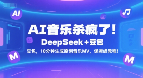 AI音乐杀疯了！DeepSeek+豆包，10分钟生成原创音乐MV，保姆级教程！-51网创资源