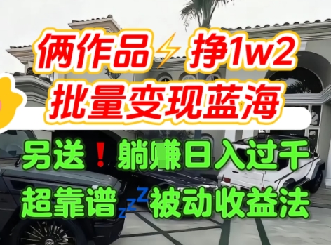 只靠2个作品点赞数量就挣1.2W，不导私域也能变现了【支持矩阵】汽水音乐门种草项目-51网创资源