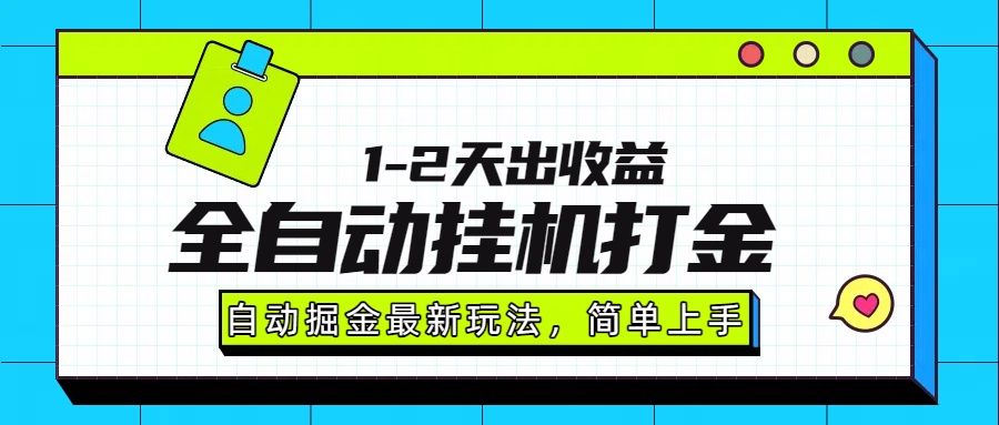 最新全自动打金玩法单日收益1000-2000-51网创资源