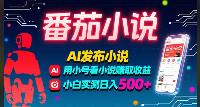 稳定3年番茄小说AI写小说赚取稿费，多号看小说赚取收益，小白实测单日500+-51网创资源