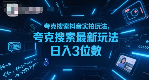 夸克搜索抖音实拍玩法，夸克搜索最新玩法日入3位数-51网创资源