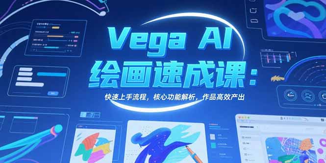 Vega AI绘画速成课：快速上手流程，核心功能解析，作品高效产出-51网创资源