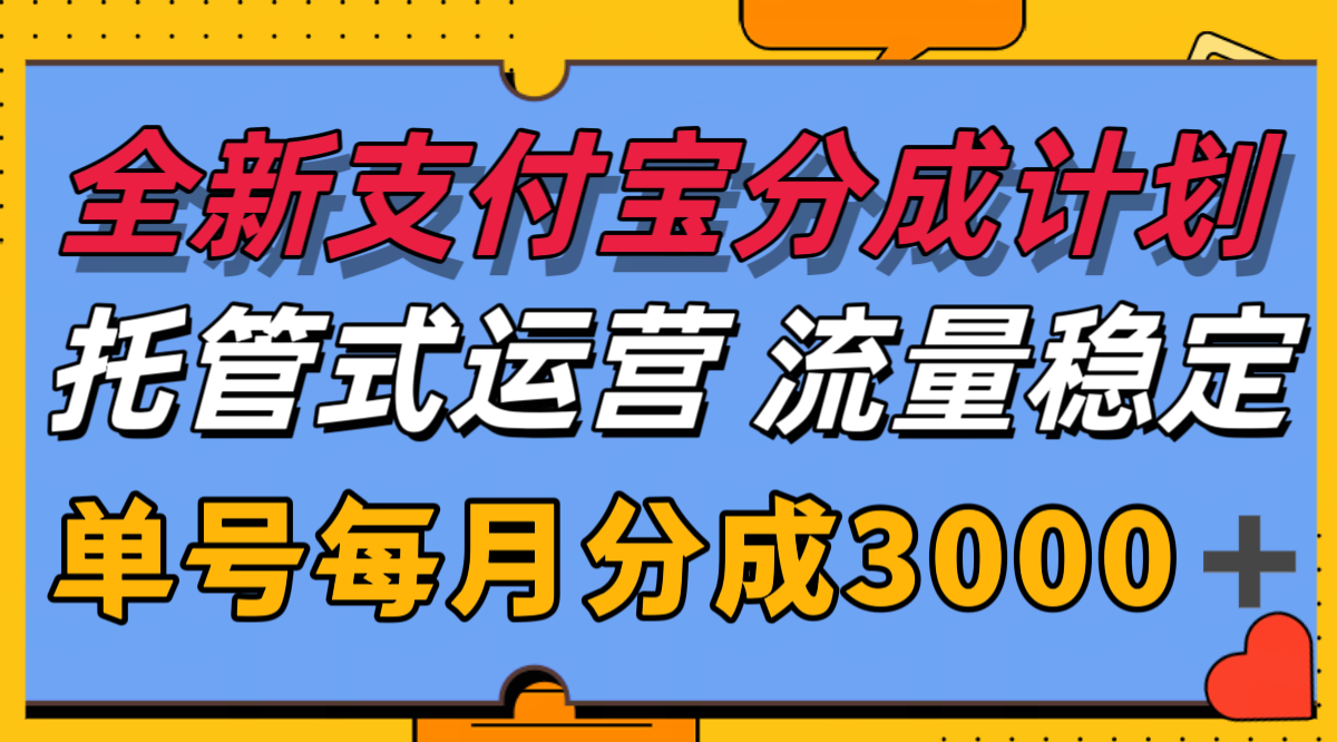 全新支付宝分成代运营，独家技术，收益稳定，单号月入3000＋-51网创资源