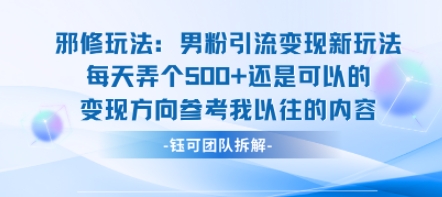 邪修玩法：男粉引流变现新玩法每天弄个5张还是可以的变现方向参考我以往的内容-51网创资源