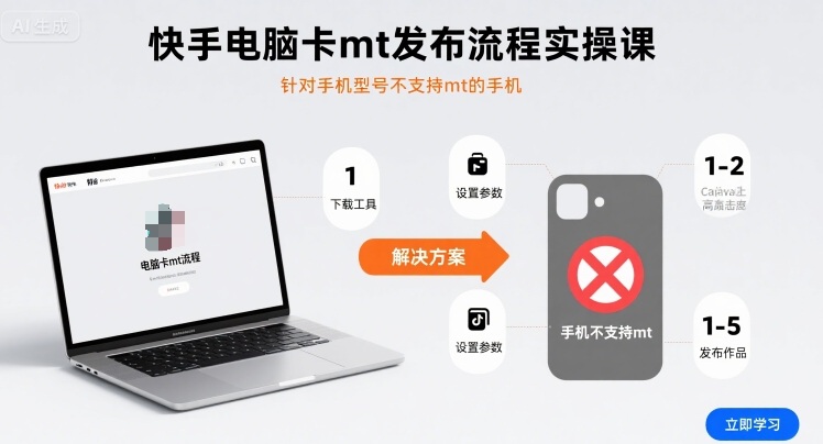 快手电脑卡mt发布流程实操课，针对手机型号不支持mt的手机-51网创资源