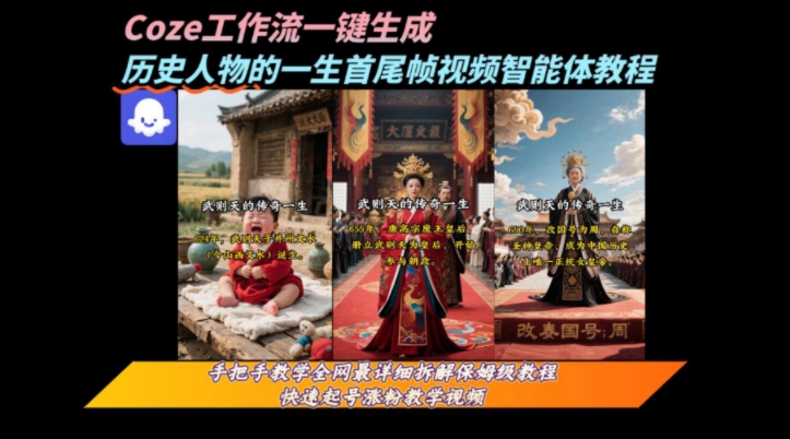 coze工作流一键生成“历史人物的一生首尾帧一镜到底的高赞高播放量视频”保姆级拆解教程-51网创资源