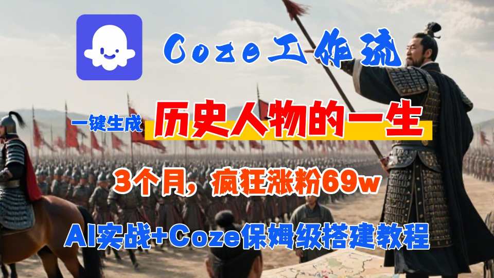 Coze工作流从0-1保姆级搭建教程，3个月涨粉69W，AI智能体一键生成历史人物一生视频，3分钟出一条，条条万赞-51网创资源