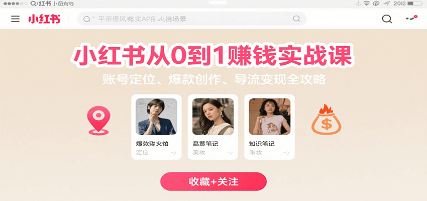 小红书从0到1赚钱实战课：账号定位、 爆款创作 、导流变现全攻略-51网创资源