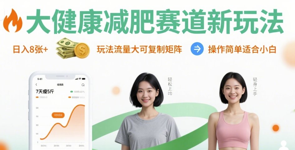 大健康减肥赛道新玩法日入8张，玩法流量大可复制矩阵，操作简单适合小白-51网创资源