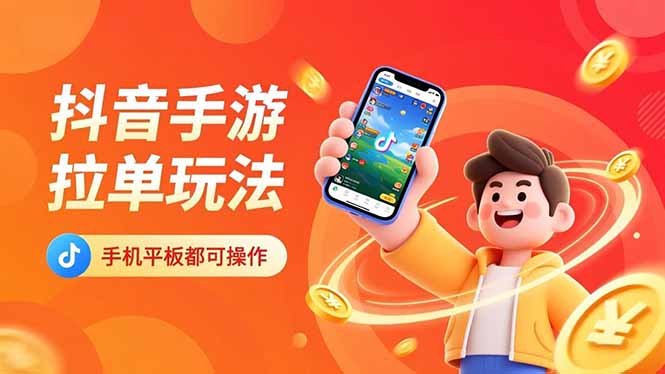 1042-抖音手游拉单玩法，手机平板都可以操作，一天十分钟也可以收入上k！-51网创资源