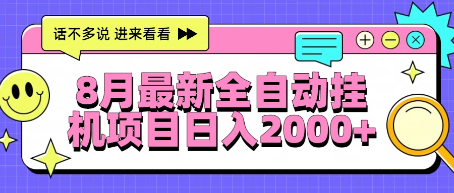 8月最新全自动挂机项目日入2000+-51网创资源