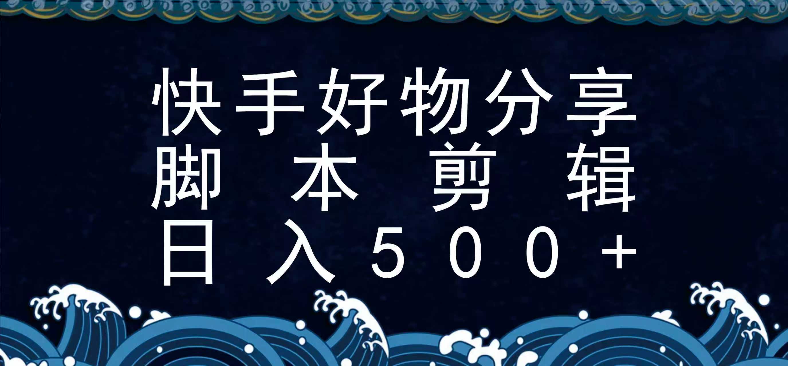 快手脚本好物分享全新玩法，无需真人出镜无需找素材，一个脚本搞定-51网创资源