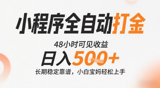 小程序全自动打金，快速可见收益，日入5张+长期稳定靠谱，操作简单【揭秘】-51网创资源