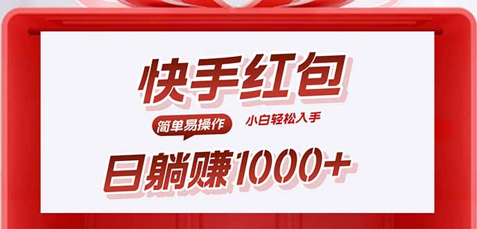 快手躺赚红包，无脑操作，日入1000+-51网创资源