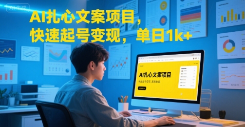AI扎心文案项目，快速起号变现，单日1k+-51网创资源