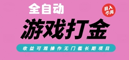 全自动热门游戏打金搬砖，收益可观日入10张，游戏内零氪金，长期稳定可做【揭秘】-51网创资源