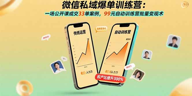微信私域爆单训练营：一场公开课成交33单案例，99元自动训练营批量变现术-51网创资源