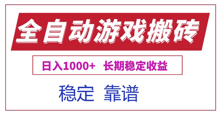 全自动游戏电脑掘金搬砖,日入1000+长期稳定收益-51网创资源