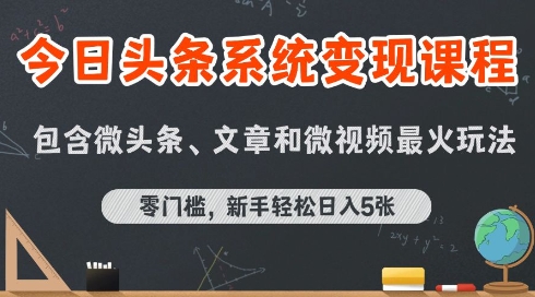 今日头条AI玩法系统课程，最新前沿变现玩法拆解，零门槛，新手轻松日入5张-51网创资源